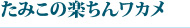 たみこの楽ちんワカメ