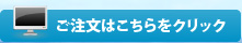 ご注文はこちらをクリック